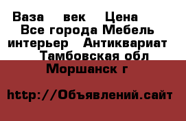  Ваза 17 век  › Цена ­ 1 - Все города Мебель, интерьер » Антиквариат   . Тамбовская обл.,Моршанск г.